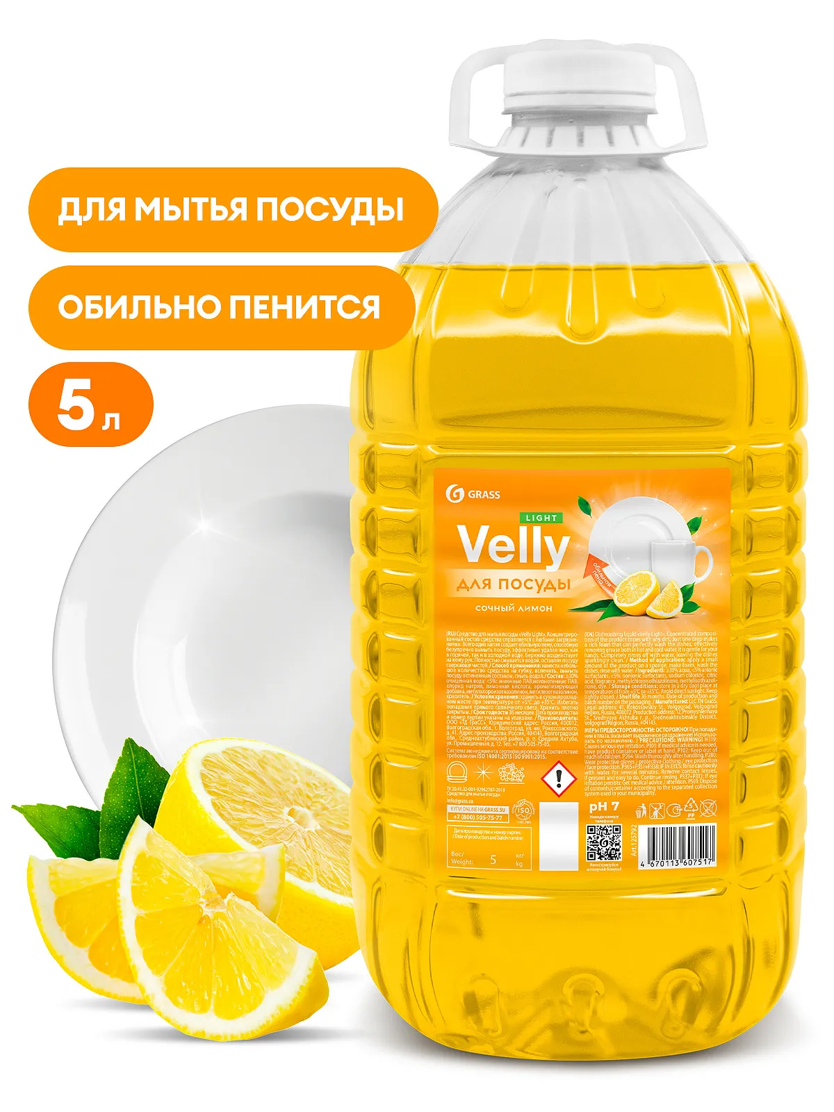 Средство для мытья посуды Grass Velly light сочный лимон (5 кг), 125792