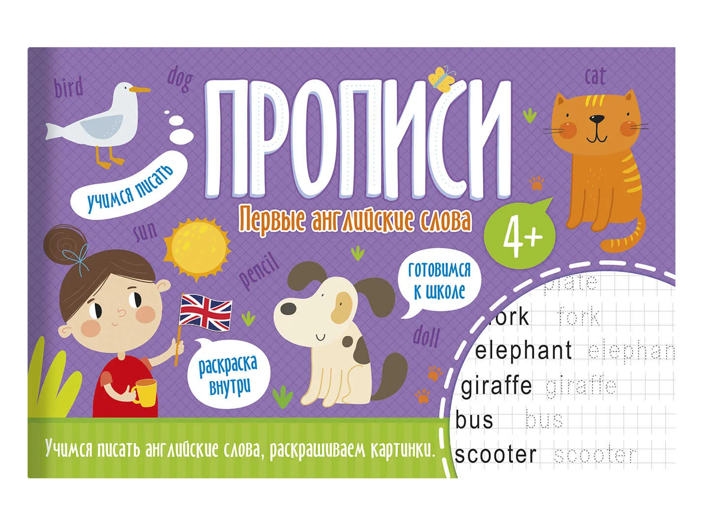 Прописи Феникс+ 210х140 мм ПЕРВЫЕ АНГЛИЙСКИЕ СЛОВА 