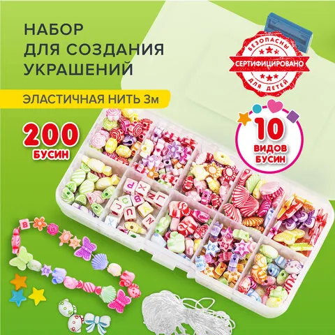 Набор BEADS SET для творчества, рукоделия и создания украшений, 200 бусин, 10 видов, цвет пастель, н