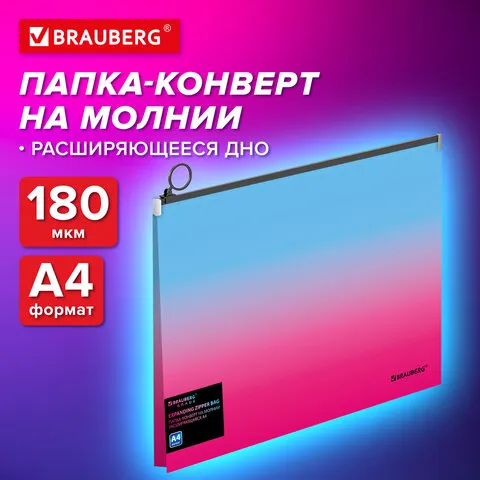 Папка-конверт расширяющаяся на молнии BRAUBERG GRADE, А4, до 300 листов, розово-голубой градиент, 0,