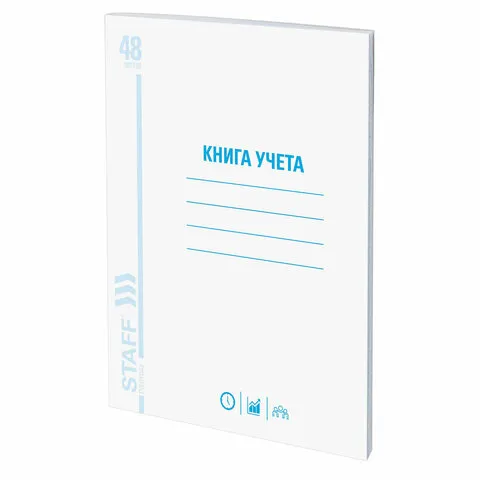 Книга учета 48 л., клетка, обложка из мелованного картона, блок офсет, А4 (200х290 мм), STAFF, 13005