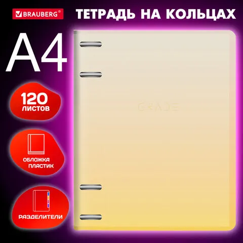 Тетрадь на кольцах БОЛЬШАЯ 305х230 мм А4, 120 л., пластик, с разделителями, BRAUBERG, Желтый, 404624