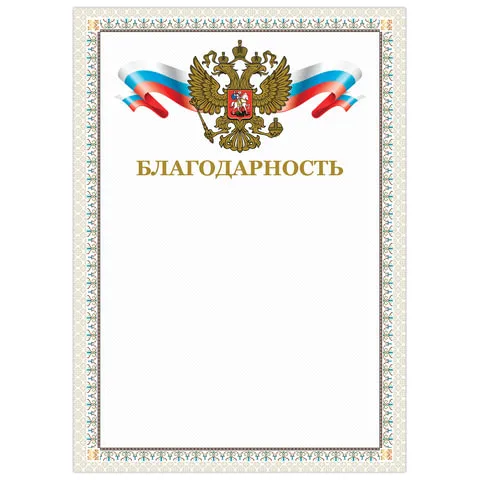 Грамота "Благодарность", А4, мелованный картон, конгрев, тиснение фольгой, бежевая рамка, BRAUBERG, 