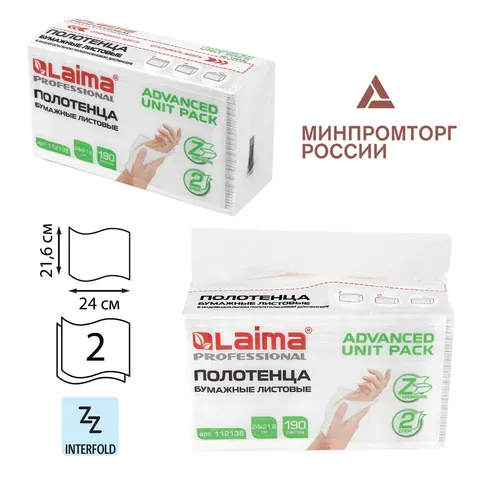 Полотенца бумажные (1 пачка 190 листов) LAIMA (H2) ADVANCED UNIT PACK, 2-слойные, 24х21,6 см, Z-слож