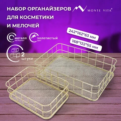 Органайзер для косметики корзинка 2 штуки из металла MONTE VITA:24х16х6,3см+17х12х6см, золото, 27248
