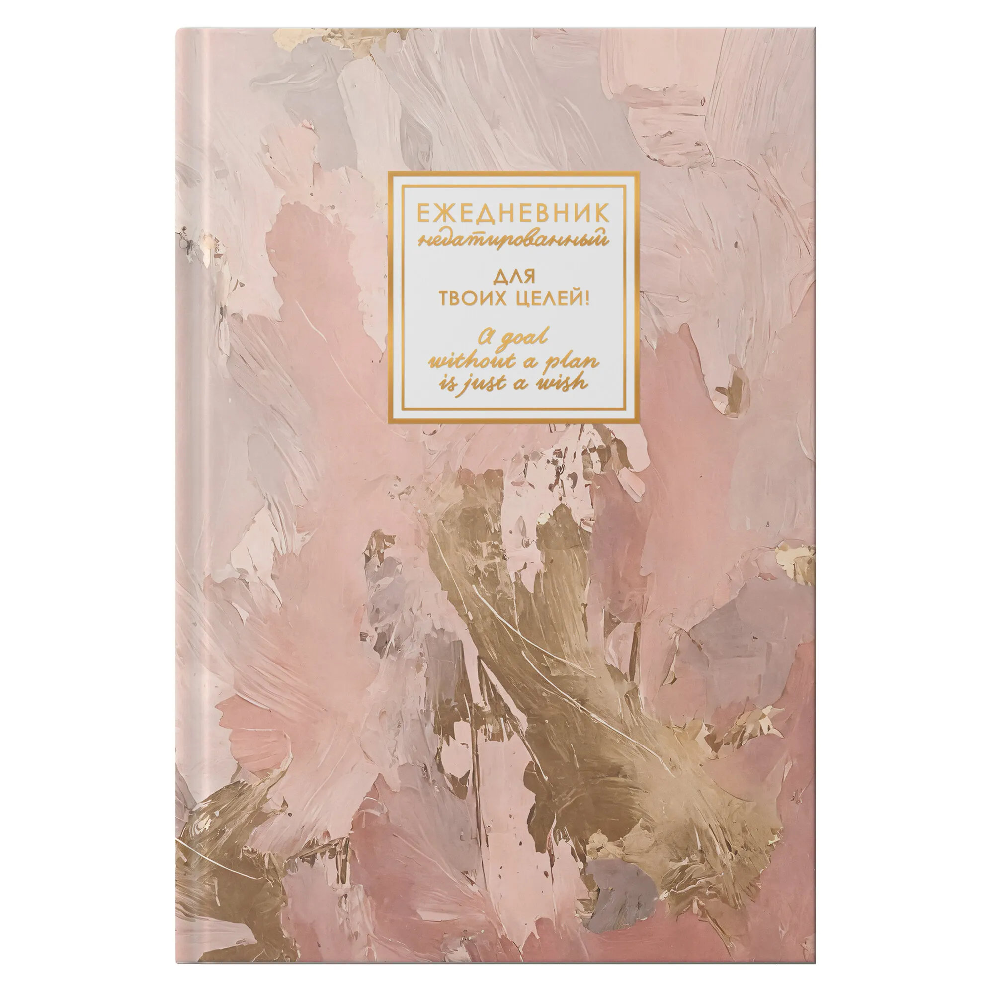 Ежедневник недатированный, А5, поролон, "FANTASY. Нежные чары", 128 л. 