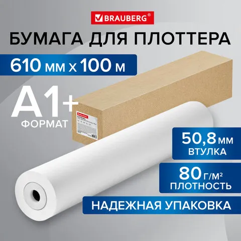 Бумага широкоформатная рулон для плоттера 610мм*100м*втулка 50,8мм, 80г/м2, CIE 146% BRAUBERG 115353