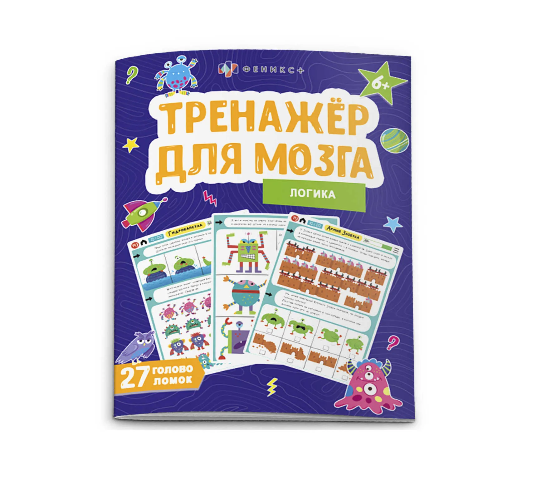 Книжка для детей "Тренажер для мозга" ЛОГИКА