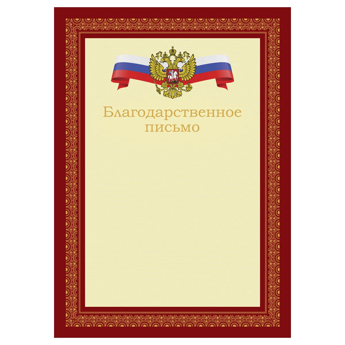 Благодарственное письмо А4, BG, мелованный картон, красное с гербом
