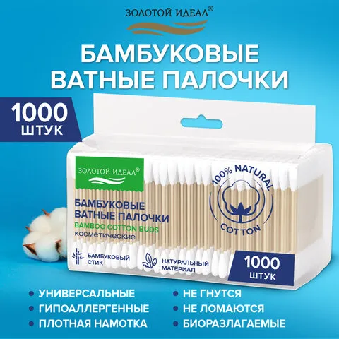Ватные палочки КОМПЛЕКТ 5х200 шт., бамбуковый стик, 100% хлопок, зип-лок, ЗОЛОТОЙ ИДЕАЛ, 116561
