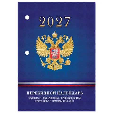 Календарь настольный перекидной на 2027 г., 160 л., блок офсет, 4 КРАСКИ, STAFF, "СИМВОЛИКА РФ", 118