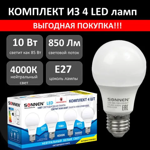 Лампа светодиодная SONNEN 10 (85) Вт, КОМПЛЕКТ 4 шт., цоколь Е27, нейтральный белый, 30000 ч., 45593