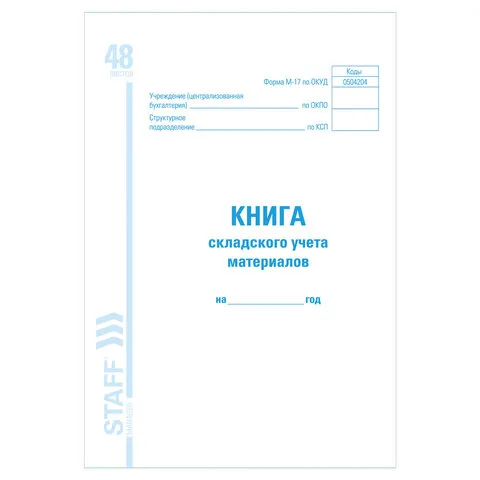 Книга складского учета материалов форма М-17, 48 л., картон, блок офсет, А4 (198х278 мм), BRAUBERG/S