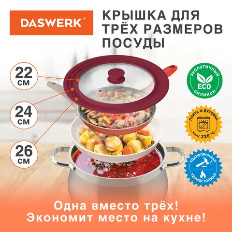 Крышка для любой сковороды и кастрюли универсальная 3 размера (22-24-26 см) бордовая, DASWERK, 60758