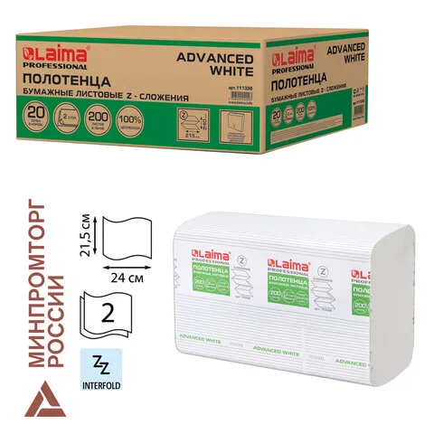 Полотенца бумажные 200 шт., LAIMA (Система H2), ADVANCED WHITE, 2-слойные, белые