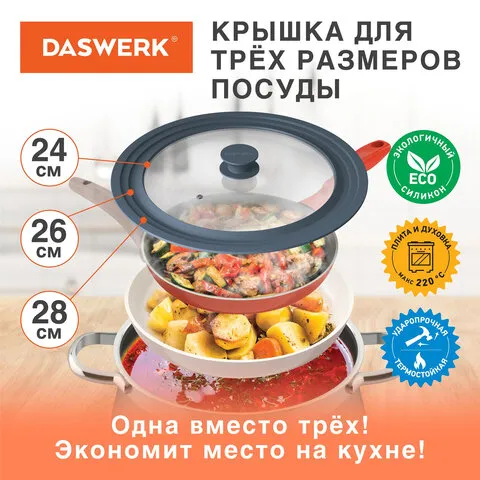 Крышка для любой сковороды и кастрюли универсальная 3 размера (24-26-28 см) антрацит, DASWERK, 60758