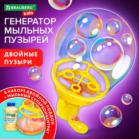 Генератор пузырей "Двойные пузыри", мыльный раствор 250 мл, BRAUBERG KIDS, 665151
