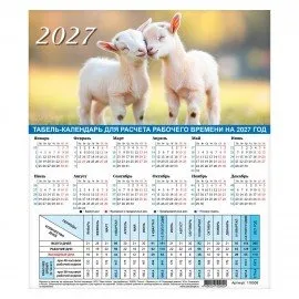 Календарь-табель на 2027 год с рабочими и выходными днями, А4 (195х225 мм), STAFF, "Символ года", 11
