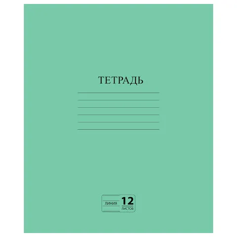 Тетрадь, ЗЕЛЁНАЯ обложка 12 л., ПИФАГОР, линия с полями, офсет №2 ЭКОНОМ, 104985