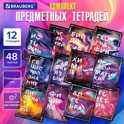 Тетради предметные, КОМПЛЕКТ 12 ПРЕДМЕТОВ, LIQUID MARBLE, 48л, глянцевый УФ-лак, BRAUBERG, 404837