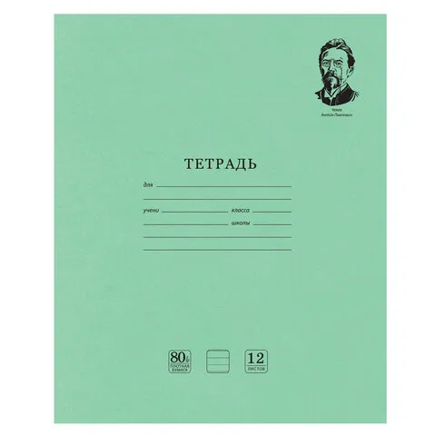 Тетрадь ВЕЛИКИЕ ИМЕНА. Чехов А.П., 12 л. линия, плотная бумага 80 г/м2, обложка тонированный офсет, 