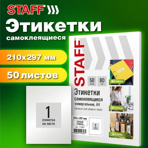 Этикетка самоклеящаяся ГЛЯНЦЕВАЯ 210х297мм, 1 этикетка, белая, 80г/м2, 100 листов, STAFF BASIC, 1156