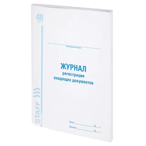 Журнал регистрации входящих документов, 48 л., картон, блок офсет, А4 (198х278 мм), BRAUBERG/STAFF, 