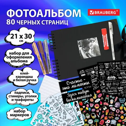 Фотоальбом 21х30 см, 40 черных листов, уголки/стикеры/ручка/клей/трафареты/маркеры, BRG Black, 88065
