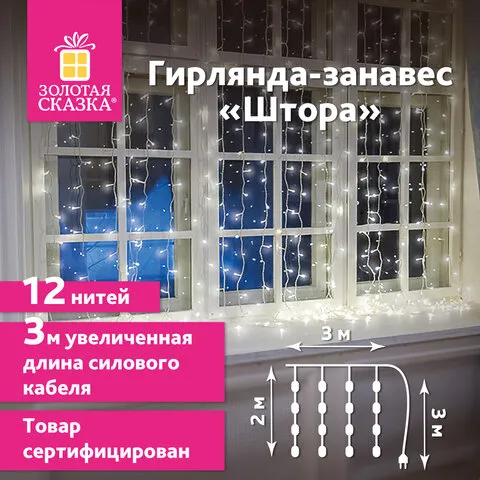 Электрогирлянда-занавес комнатная "Штора" 3х2м, 144LED, холодный белый, 220V, ЗОЛОТАЯ СКАЗКА, 591351