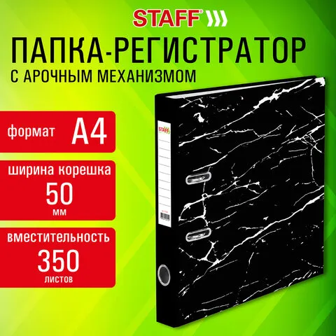 Папка-регистратор STAFF "Profit" с мраморным покрытием, 50 мм, с уголком, черная, СЪЕМНЫЙ МЕХАНИЗМ, 