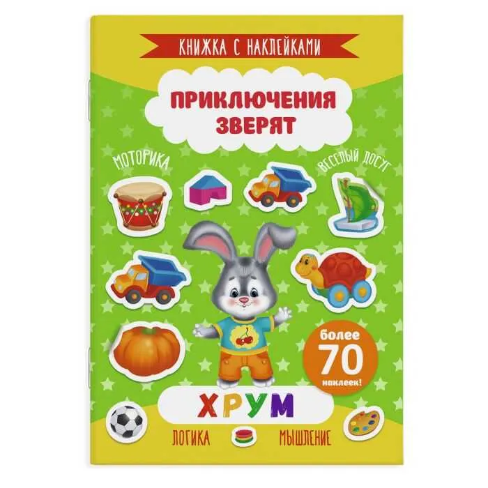 Книжка с наклейками Феникс+ "Приключения зверят" ХРУМ