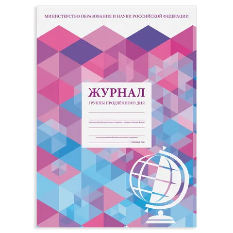 Журнал группы продлённого дня, 48 л., А4 200х290 мм, картон, офсет, STAFF, 130244