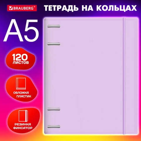 Тетрадь на кольцах А5 175х220 мм, 120 л., пластик, с резинкой, BRAUBERG, Сиреневый, 404620