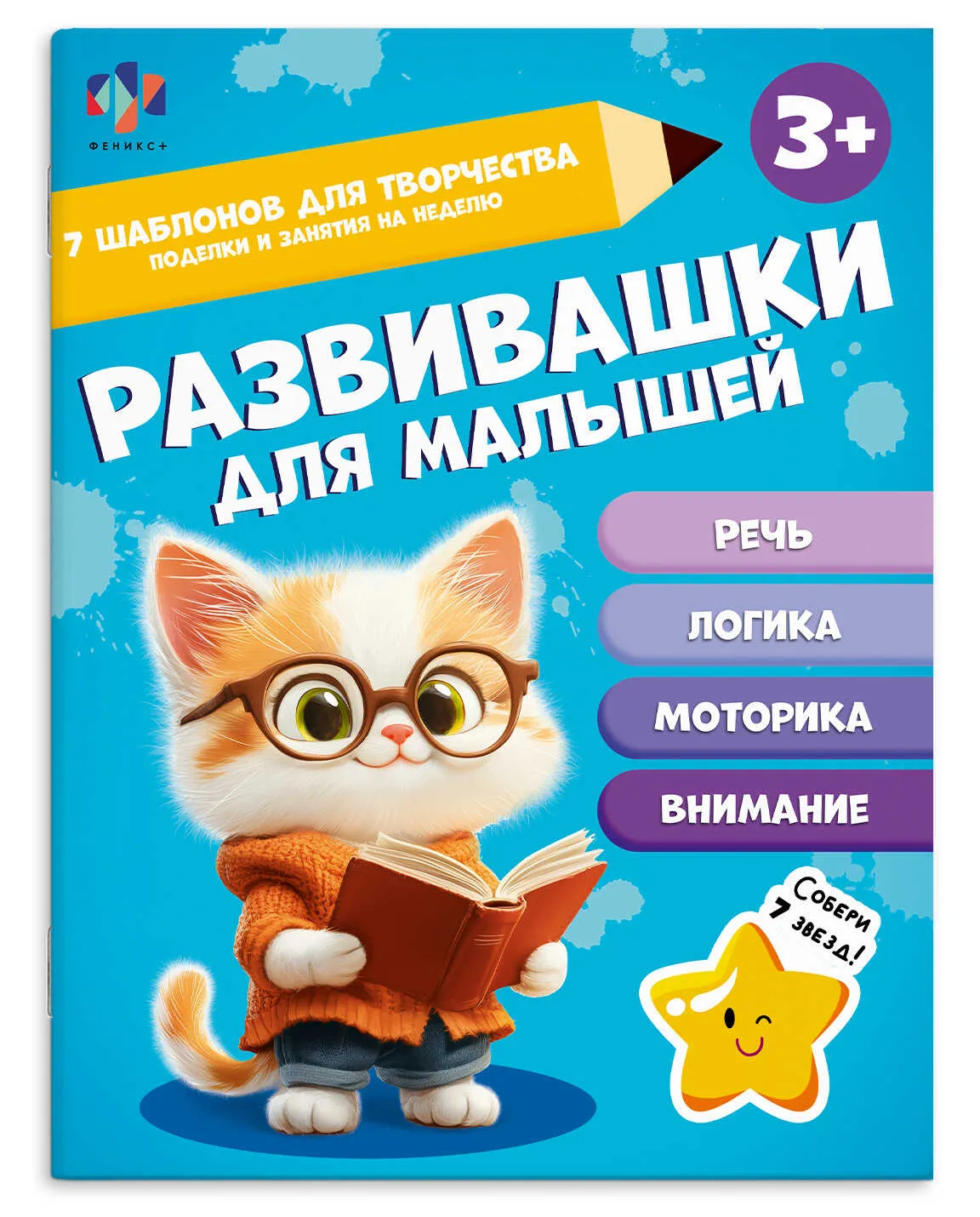 Книжка с заданиями для детей Феникс+ "Развивашки для малышей" 3+