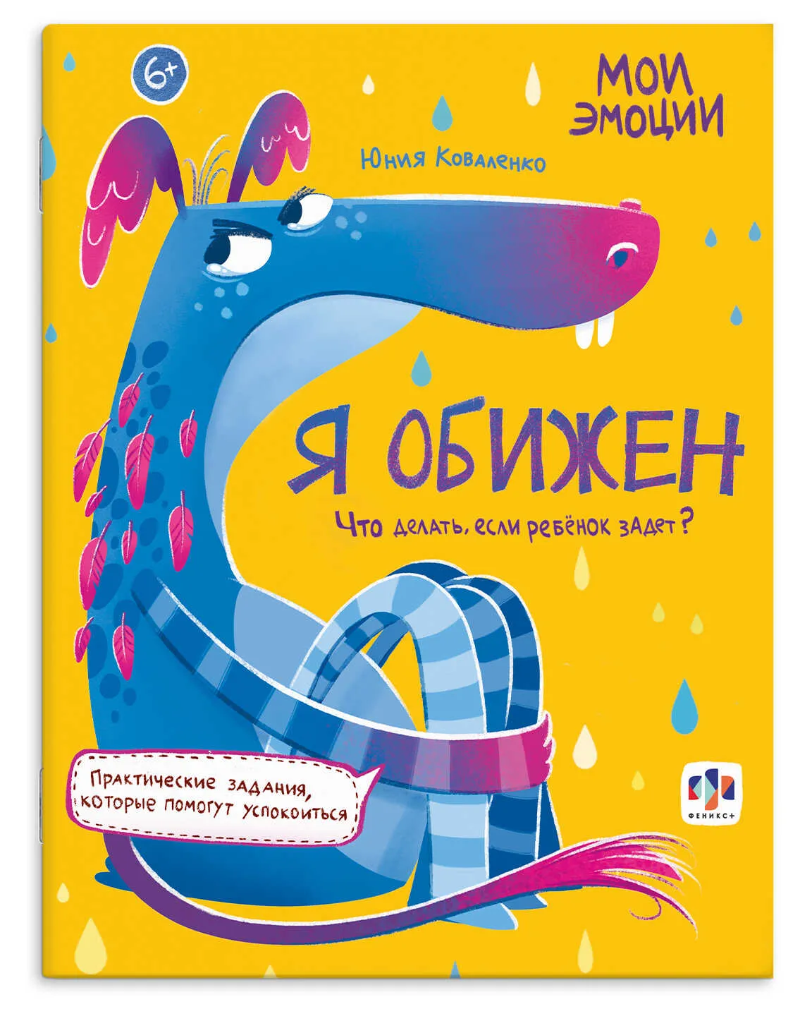 Книжка с заданиями для детей Феникс+ Серия "Мои эмоции" Я ОБИЖЕН
