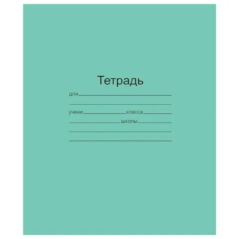 Тетрадь ЗЕЛЁНАЯ обложка 12 листов "Маяк", офсет, клетка с полями, Т5012Т2 5Г