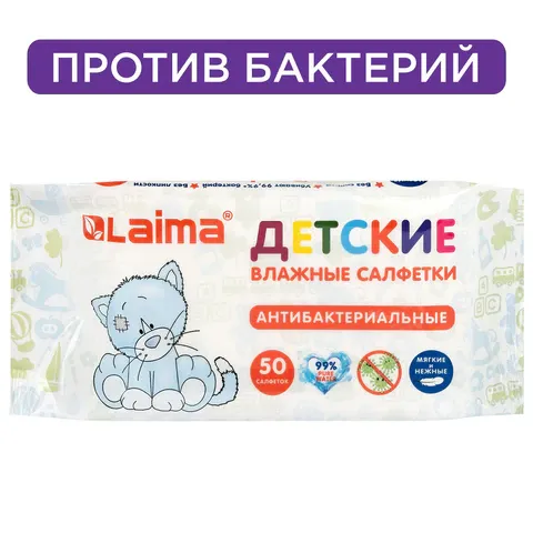 Салфетки влажные 50 шт., для детей ЛАЙМА, антибактериальные, 128075