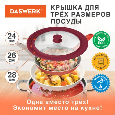 Крышка для любой сковороды и кастрюли универсальная 3 размера (24-26-28 см) бордовая, DASWERK, 60759