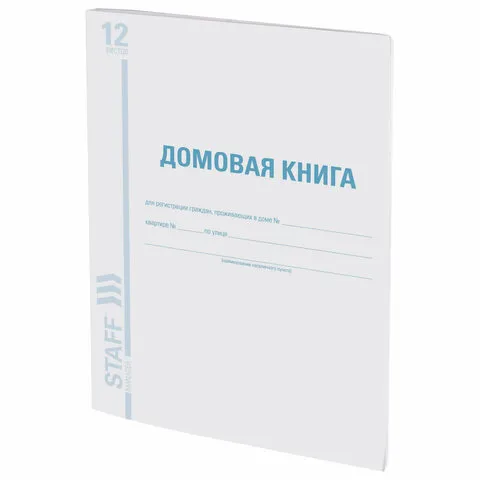 Домовая книга (поквартирная), форма №11, 12 л., картон, офсет, А4 (198х278 мм), BRAUBERG/STAFF, 1301