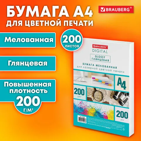 Бумага BRAUBERG DIGITAL GLOSSY мелованная глянцевая А4, 200 г/м2, 200 л., для полноцветной лазерной 