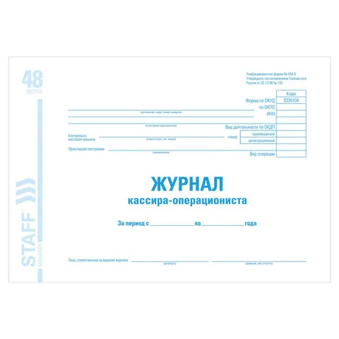 Журнал кассира-операциониста форма КМ-4, 48 л., картон, блок офсет, А4 (203х285 мм), BRAUBERG/STAFF,