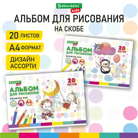 Альбом для рисования А4 20 л., скоба, обложка картон, BRAUBERG KIDS, 203х288 мм, "Весёлые качели", 1
