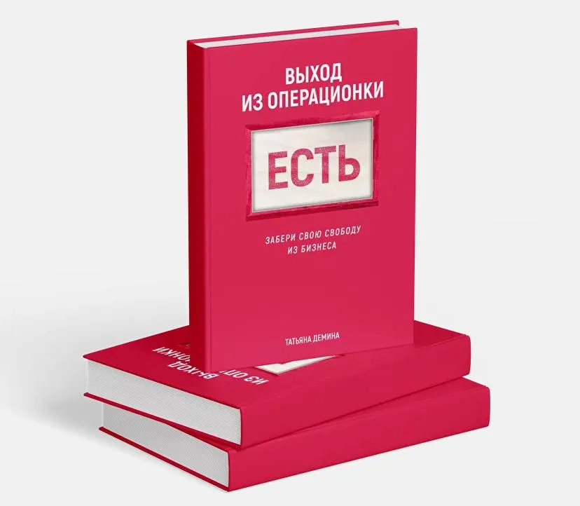 Книга «Выход из операционки ЕСТЬ!», Демина Т.В.