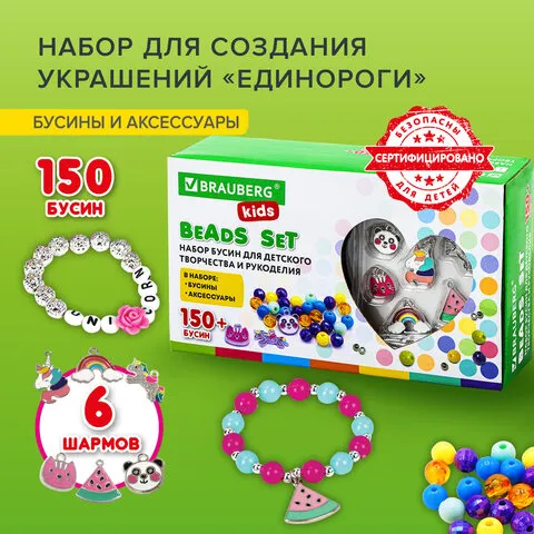 Набор BEADS SET для творчества, рукоделия, и создания украшений ЕДИНОРОГИ, 150 бусин, 6 металлически