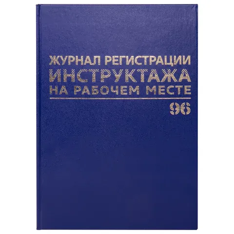Журнал регистрации инструктажа на рабочем месте, 96 л., бумвинил, блок офсет, А4 (200х290 мм), BRAUB