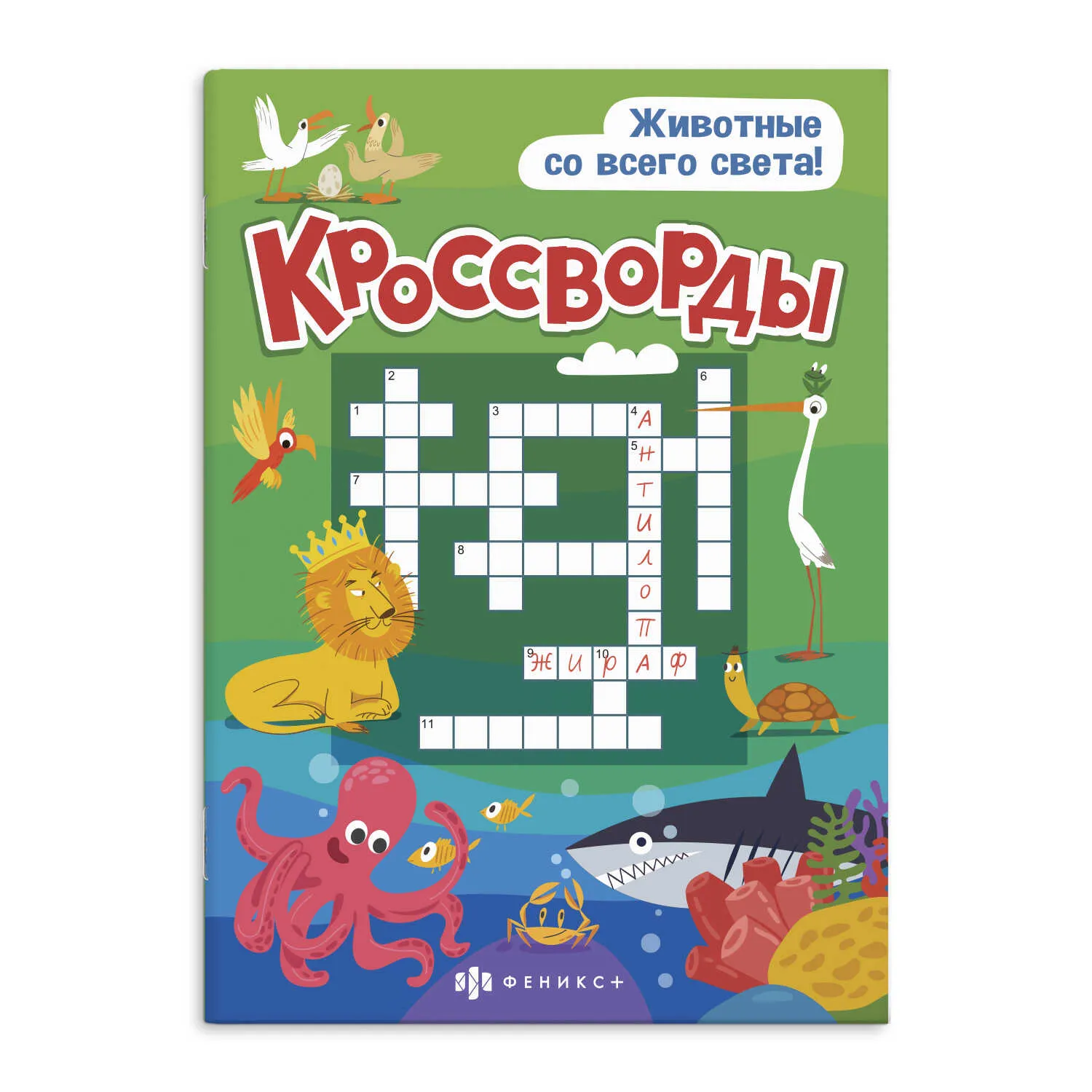 Книжка для детей Феникс+ Серия "Кроссворды" ЖИВОТНЫЕ СО ВСЕГО СВЕТА