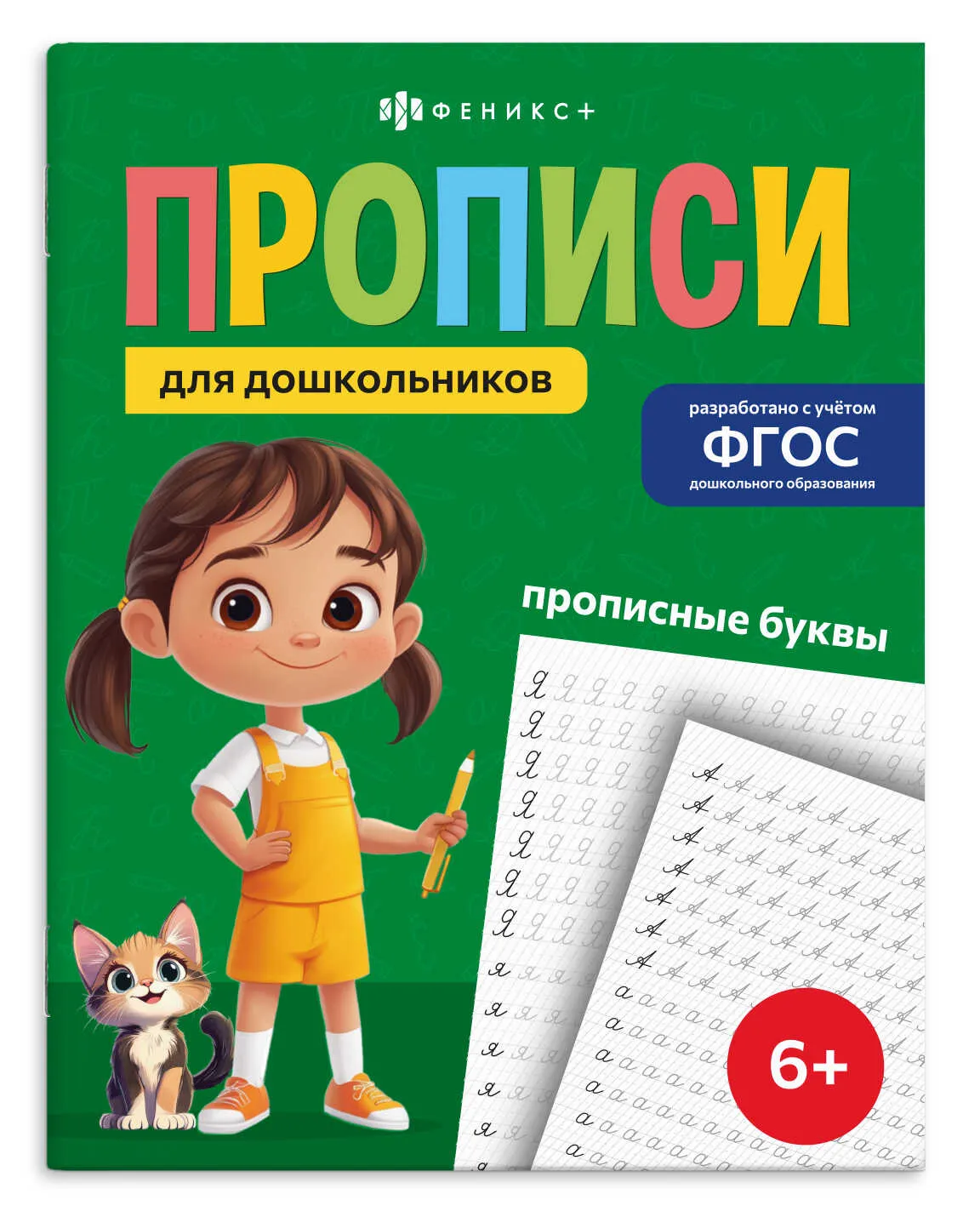 Прописи Феникс+ "Прописи для дошкольников" ПРОПИСНЫЕ БУКВЫ