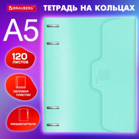 Тетрадь на кольцах А5 175х220 мм, 120 л., пластик, на липучке, с разделителями, BRAUBERG, Мятный, 40