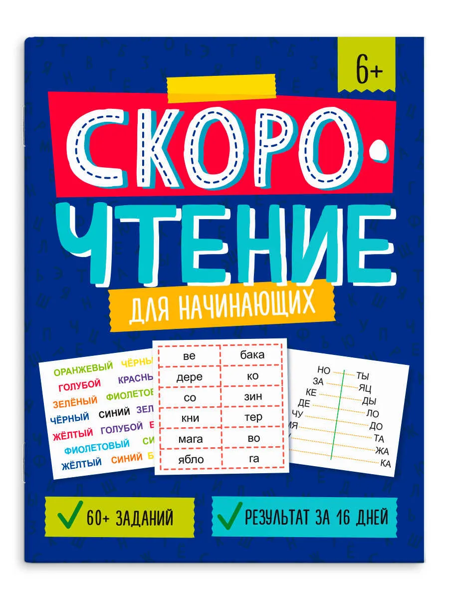 Книжка с заданиями для детей "Скорочтение" ДЛЯ НАЧИНАЮЩИХ
