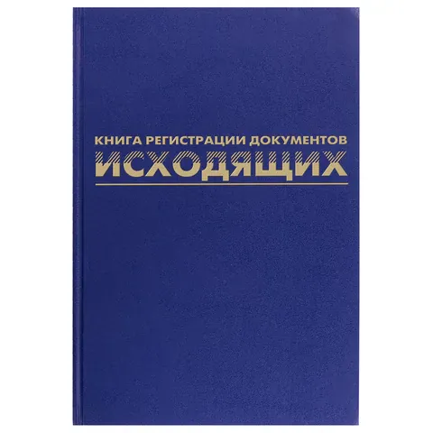 Журнал регистрации исходящих документов, 96 л., бумвинил, блок офсет, А4 (200х290 мм), BRAUBERG, 130
